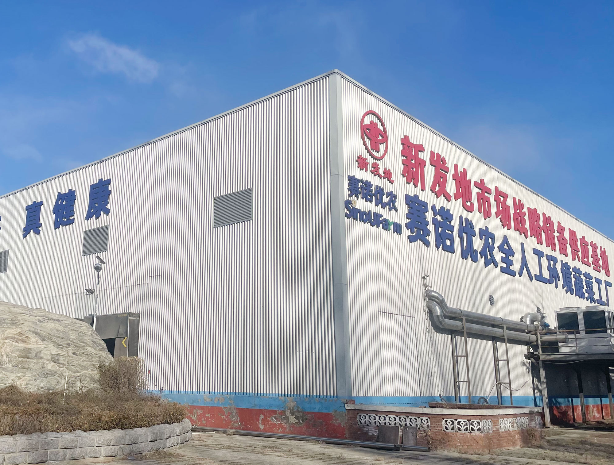 赛诺优农
全人工环境蔬菜工厂