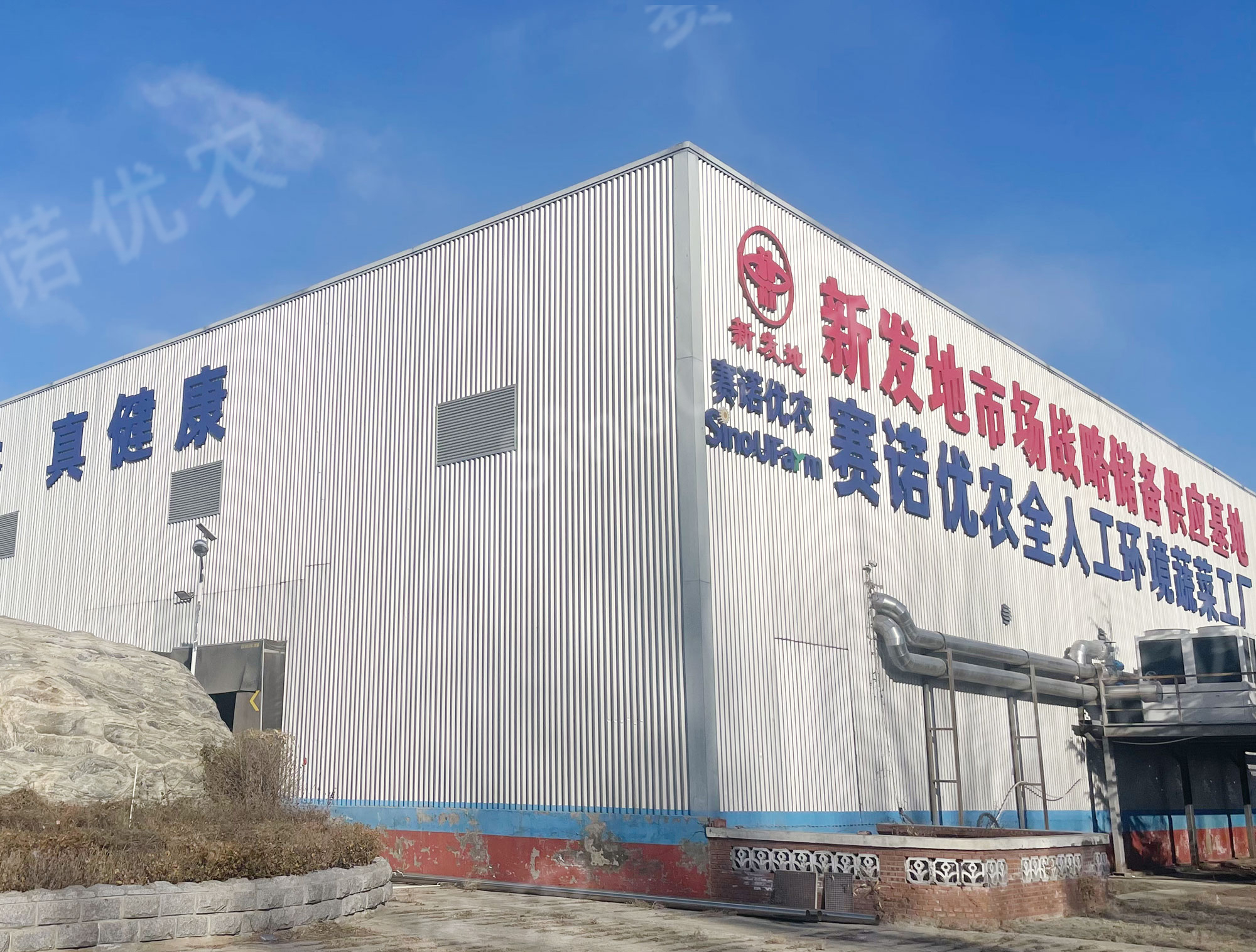 赛诺优农
全人工环境蔬菜工厂