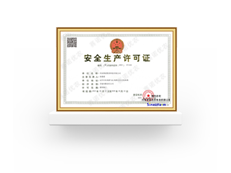 安全生产许可证